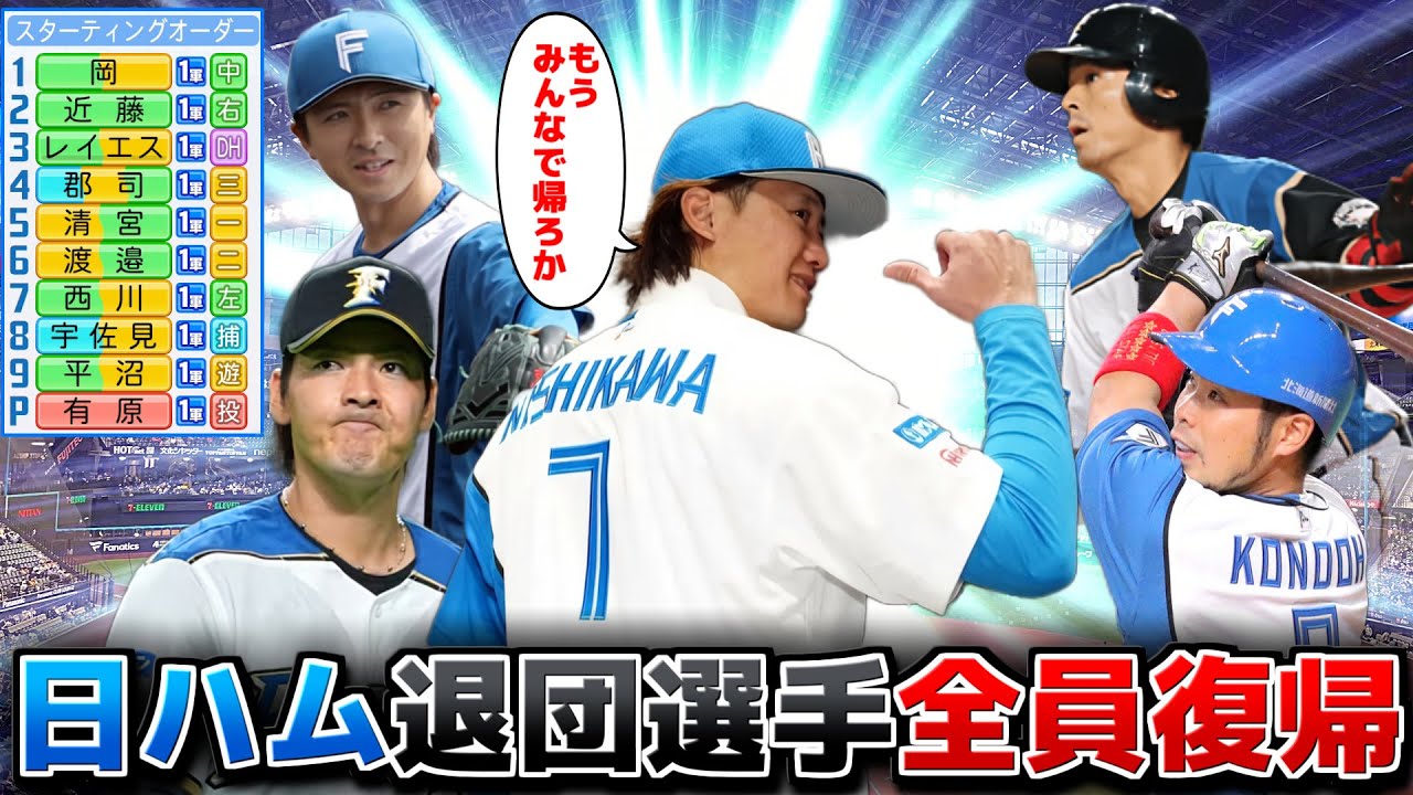 元日本ハムの現役選手 全員復帰させたらさすがに優勝できる説【パワプロ2025】