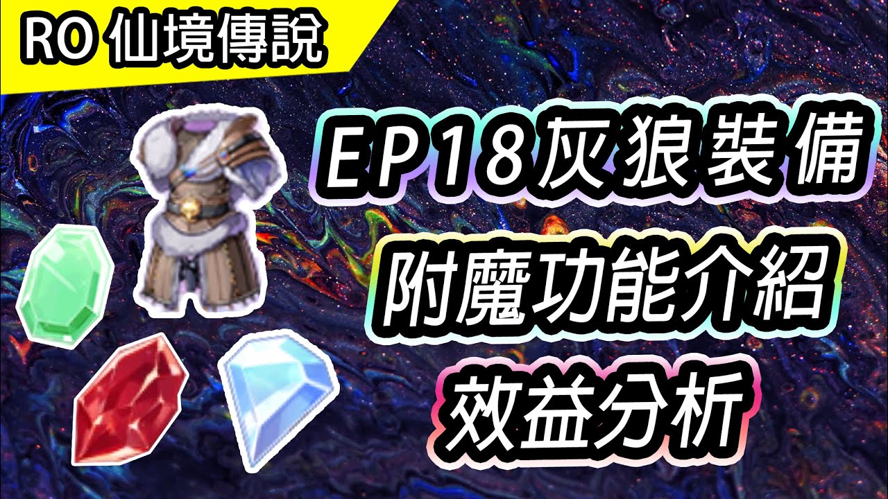 【RO教學# 71】EP18 灰狼裝備能力、附魔流程介紹 | 效益分析 & 機率整理 | TW Ragnarok EP18 Enchant Guide