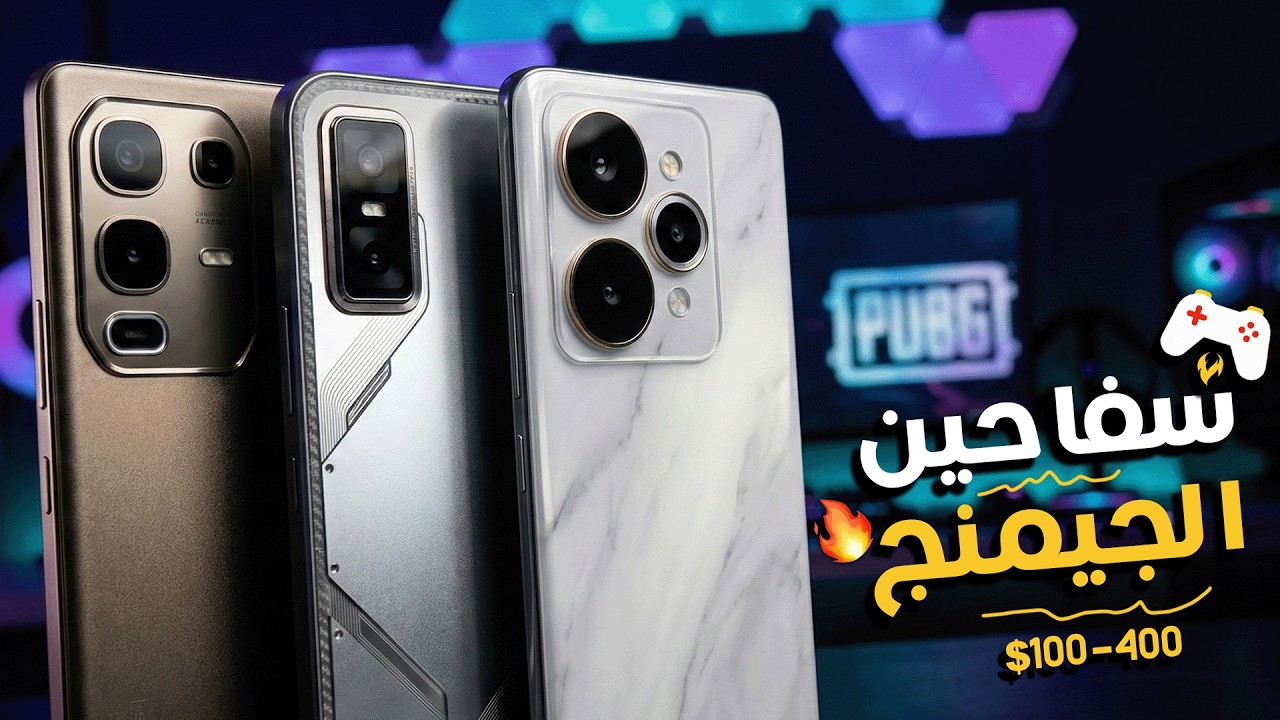 افضل موبايلات للألعاب من 5000 لـ 20000 جنيه في 2026 🔥🎮 | أقوى اداء حرفيًا 🤯
