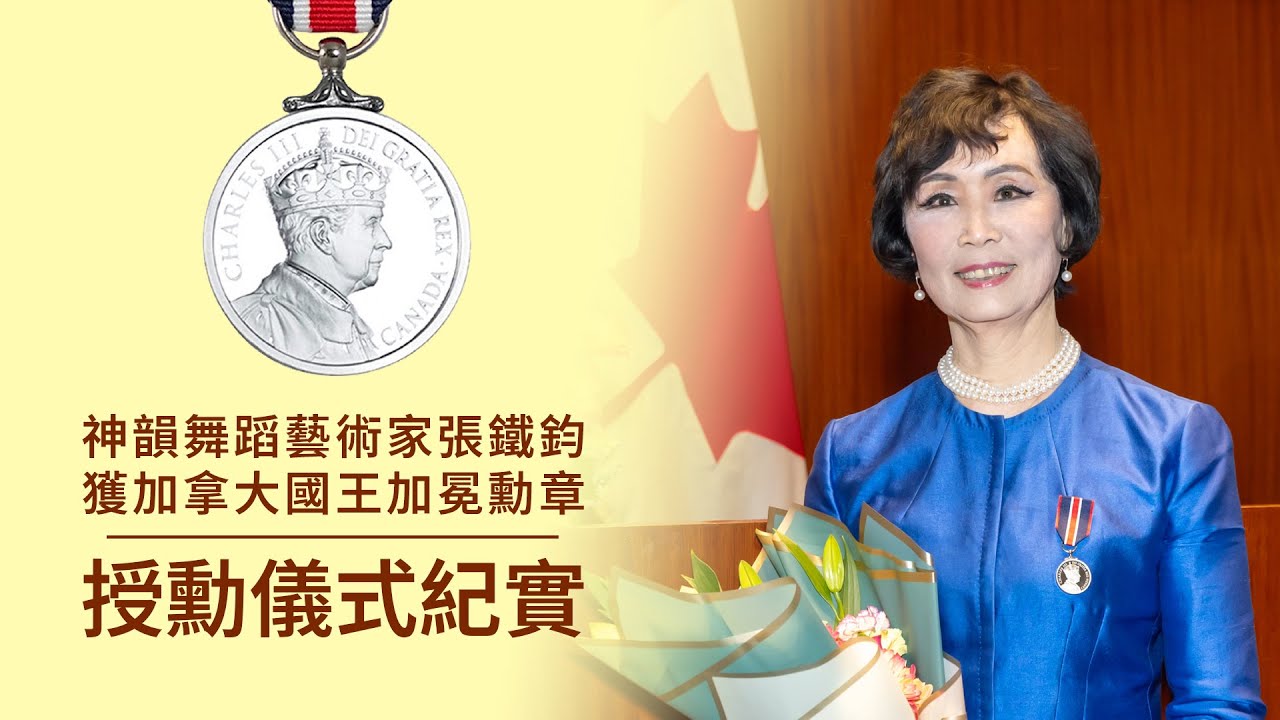 神韻舞蹈藝術家張鐵鈞榮獲查理三世國王加冕勛章授勳儀式