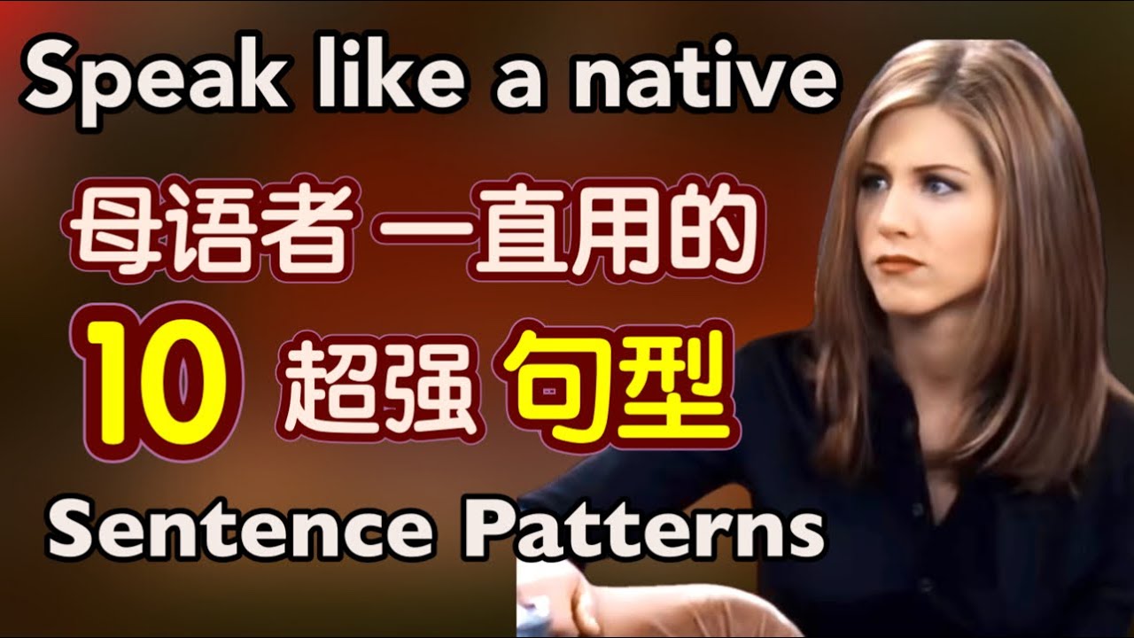 【随时可用】这10个超强句型让你和老外一样流利地说英文，真的很有用｜地道 英语口语｜英语 句型｜sentence patterns in english｜zaharaEnglish