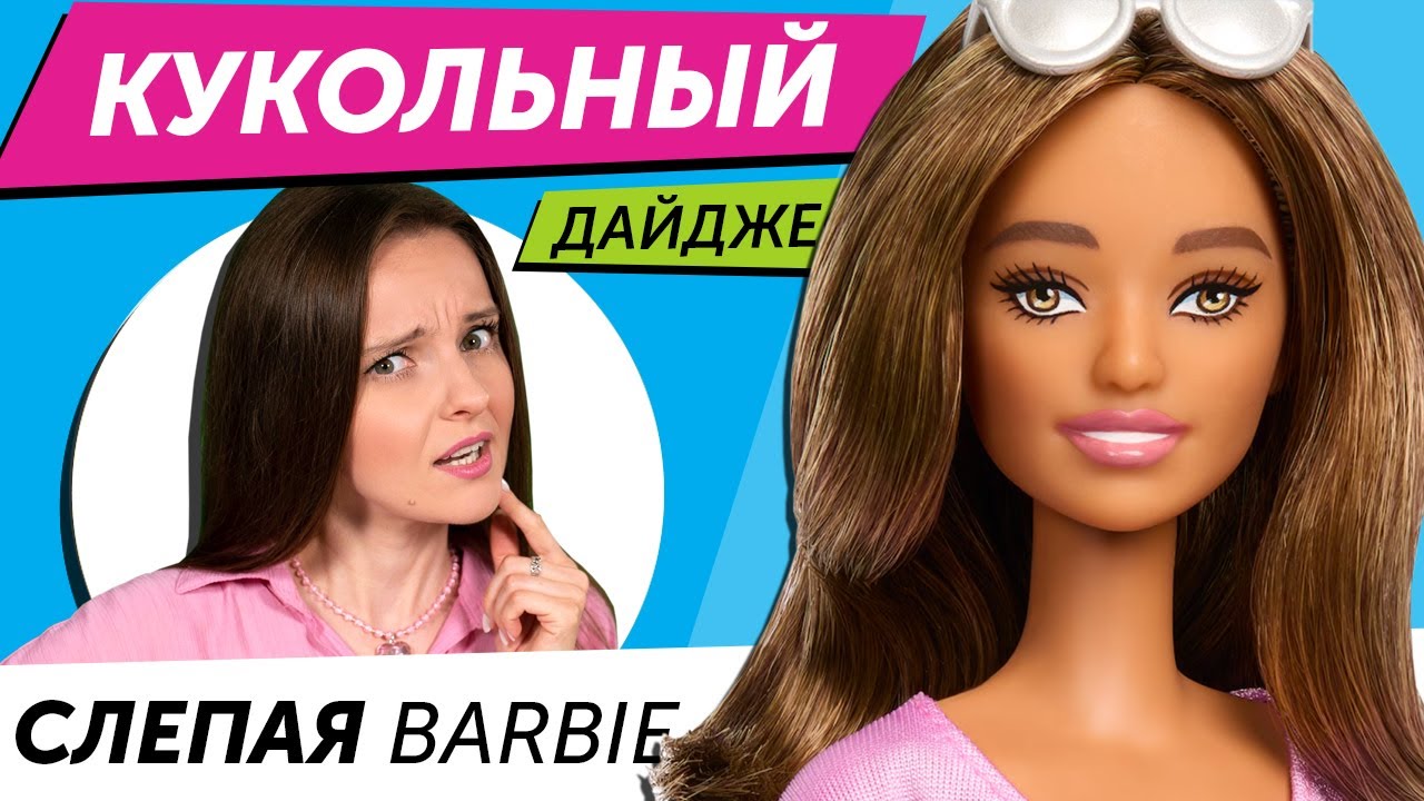 Кукольный Дайджест #110: Barbie с КОСОГЛАЗИЕМ? Новинки Bratz, Rainbow High, LOL OMG, Disney и другие
