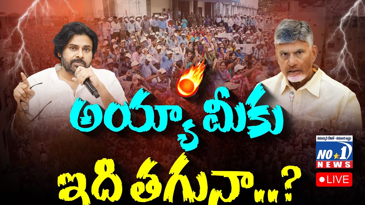 🔴 LIVE :  AP Government on Employees&rsquo; Issues | అయ్యా మీకు ఇది తగునా..? | No.1 News Telugu