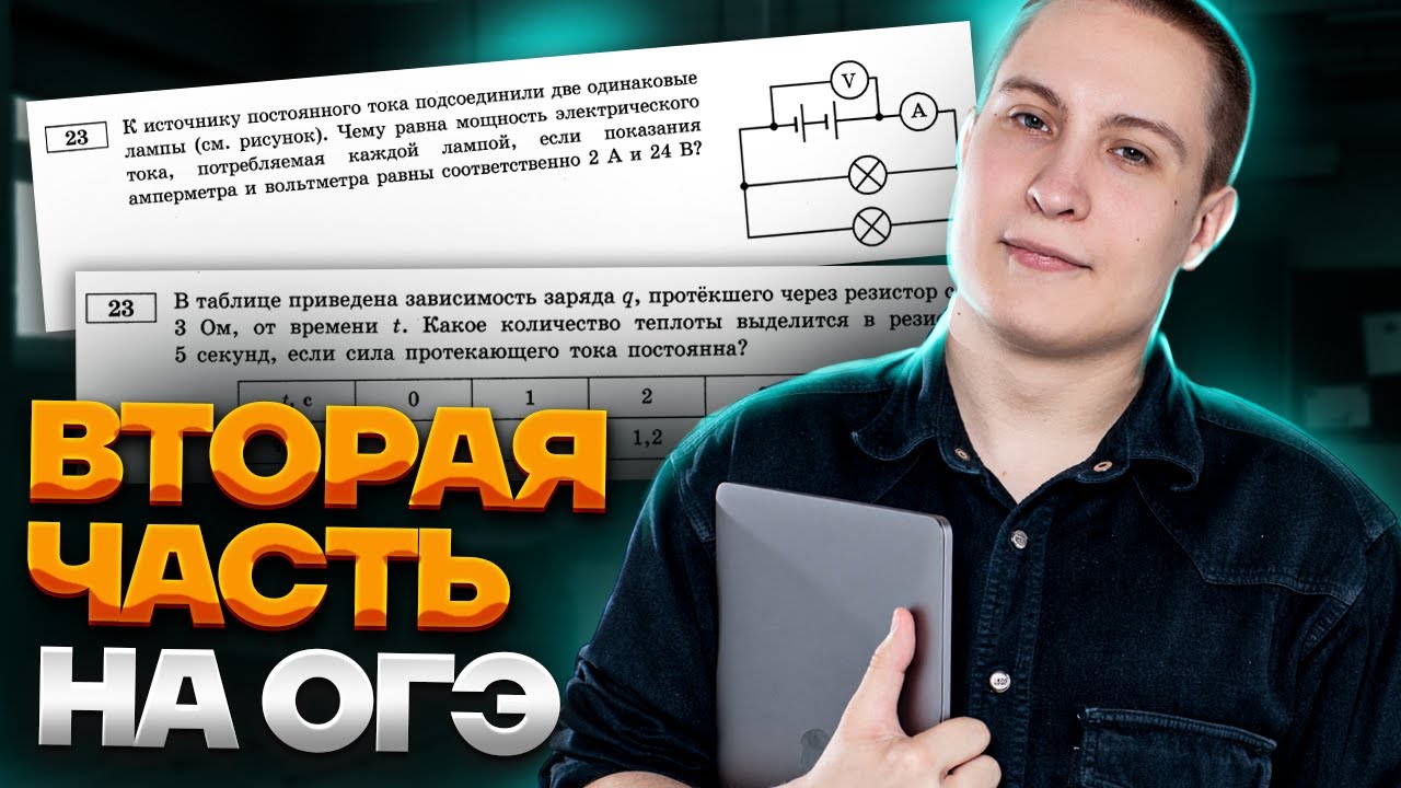 Разбор 2 части ОГЭ по физике | Умскул