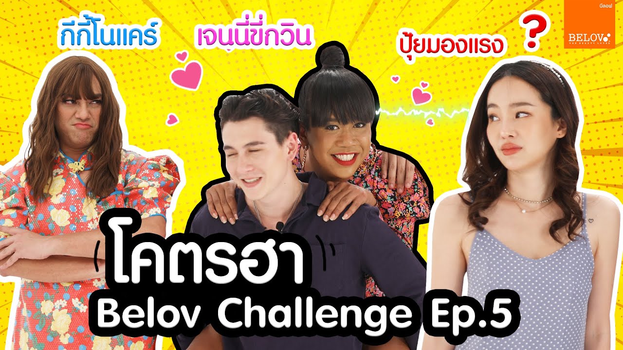 Belov Challenge EP.5 คัดฉากฮา กวิน ปุ้ย กีกี้ และ เจนนี่ ปาหนัน