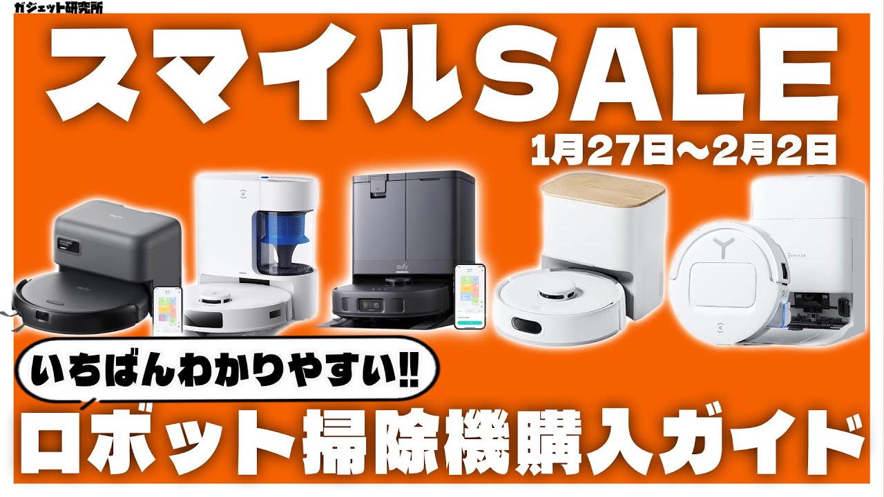 AmazonスマイルSALEで買うべきロボット掃除機7選 | ロボット掃除機の選び方解説