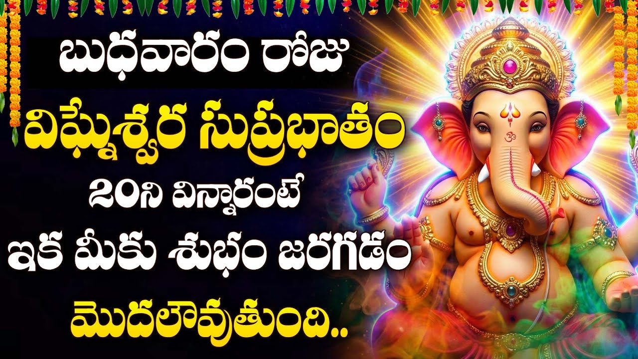 Ganapathi Suprabhatam | ఉదయం వినండి అన్ని విఘ్నాలు తొలగుతాయి | Powerful Vinayaka Bhakti Songs