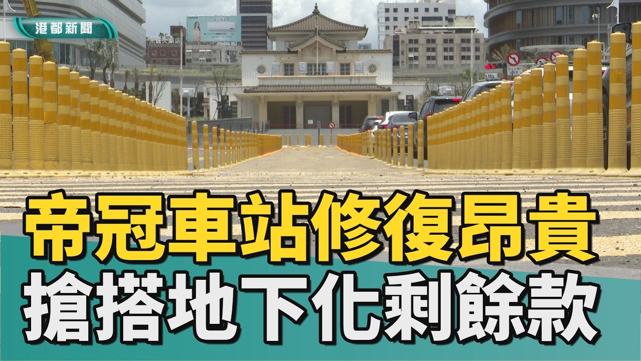 老站待醒｜高雄老車站修復昂貴 搶搭鐵路地下化剩餘款