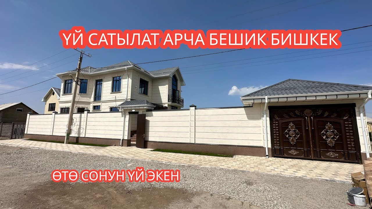 УЙ САТЫЛАТ АРЧА БЕШИК БИШКЕК 2023