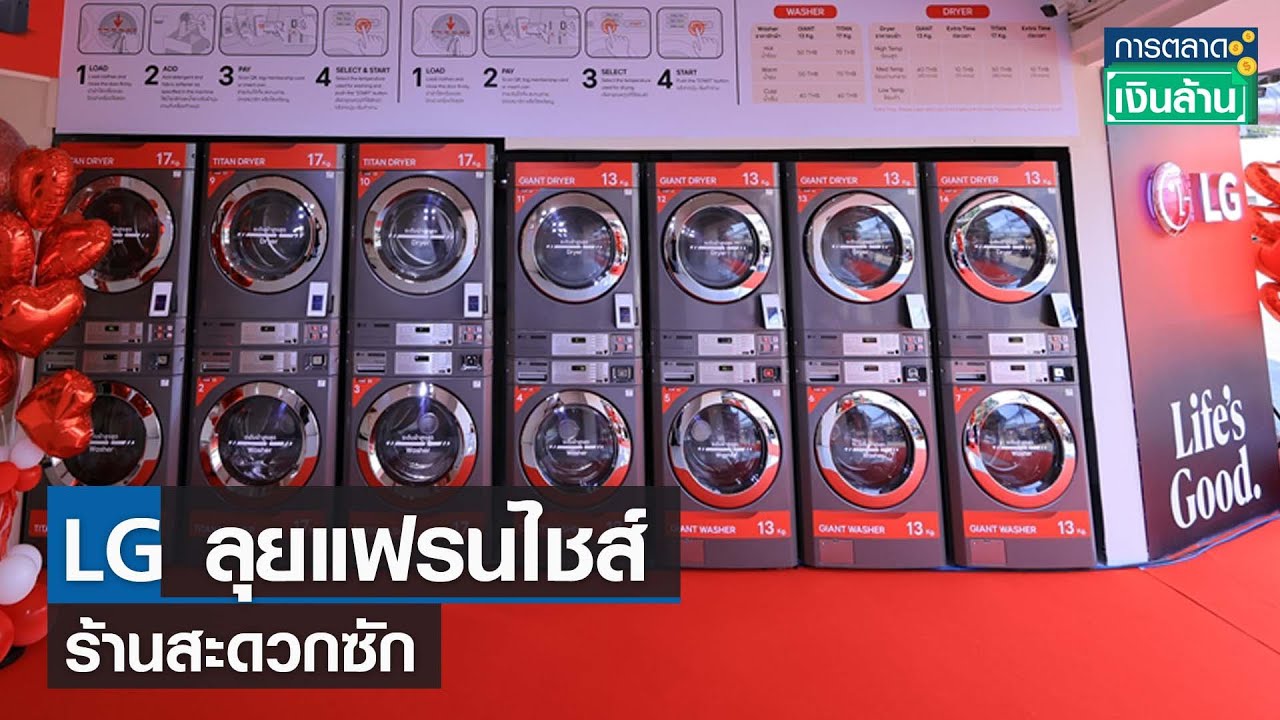 LG ลุยแฟรนไชส์ร้านสะดวกซัก ไทยที่แรกของโลก | การตลาดเงินล้าน  | TNN |17 ก.พ. 67