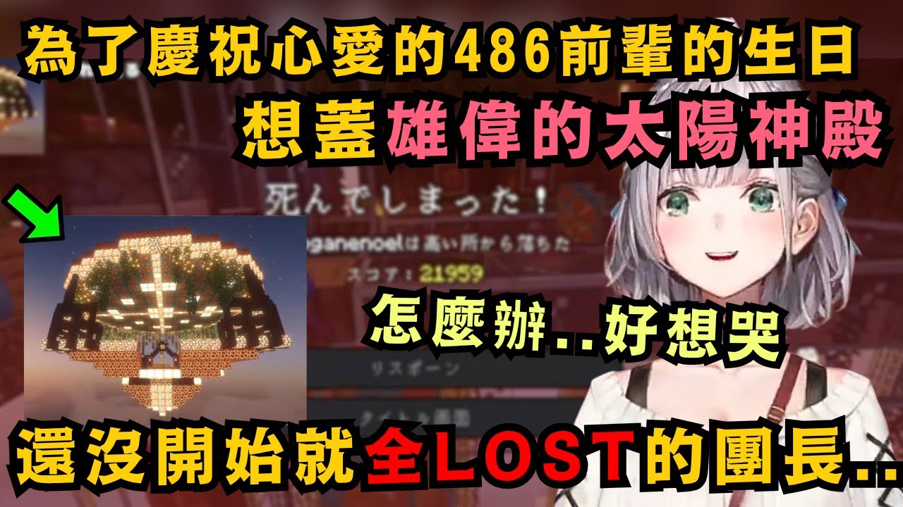 團長難過得快哭出來..為了心愛的推想蓋出太陽神殿 花了好幾次直播收集的素材和鞘翅 還沒開始蓋就全lost掉了...【白銀ノエル/大空スバル 】【hololive中文/精華】