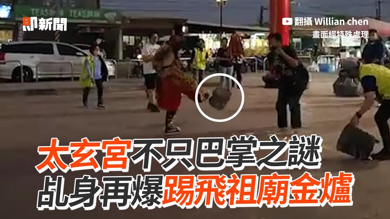 苗栗太玄宮不只巴掌之謎！　乩身再被爆踢飛祖廟金爐｜社會｜墨龍太子｜掌摑｜台南新營太子宮