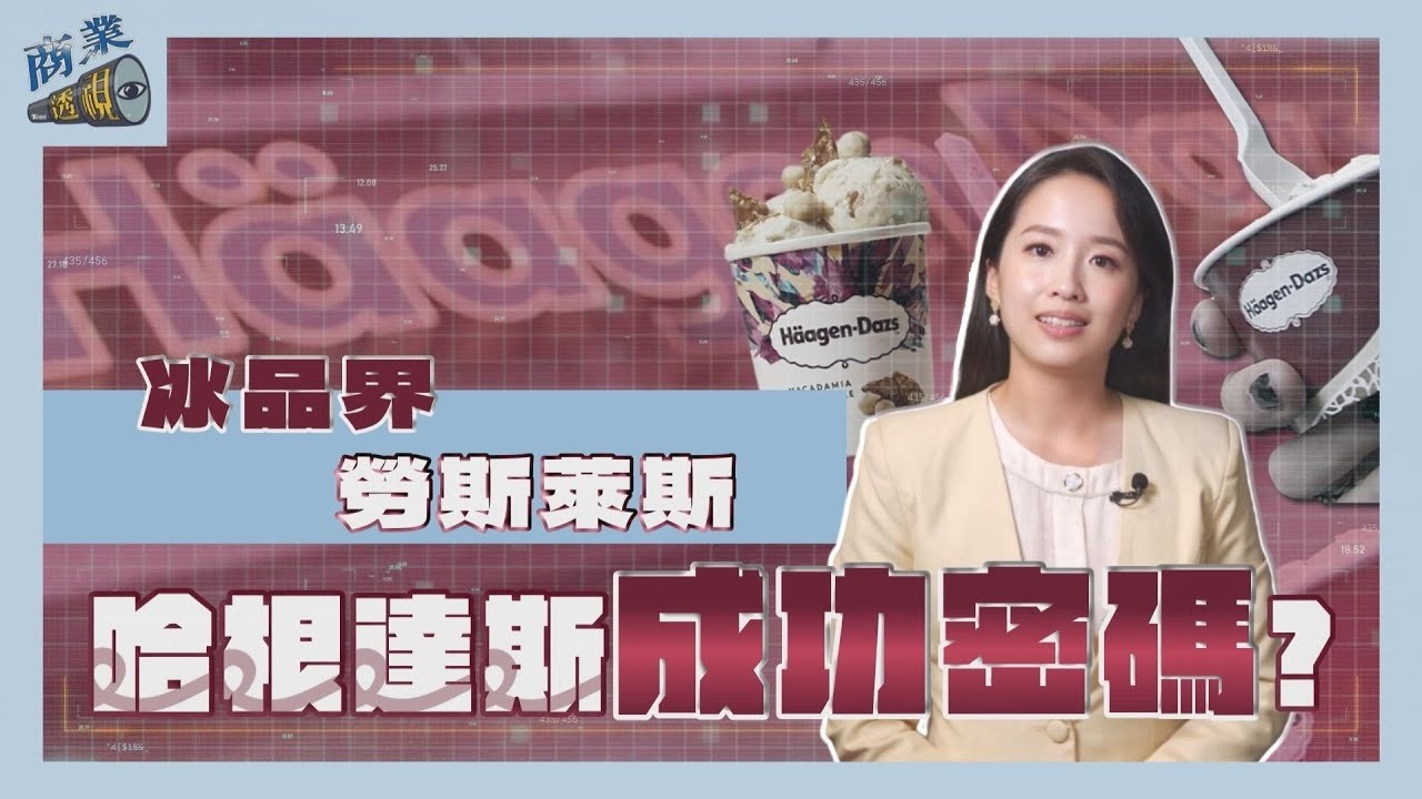 冰品界勞斯萊斯！ 哈根達斯「不一樣」的成功密碼【商業透視 EP17】｜【TVBS財經 X #TVBS新聞】