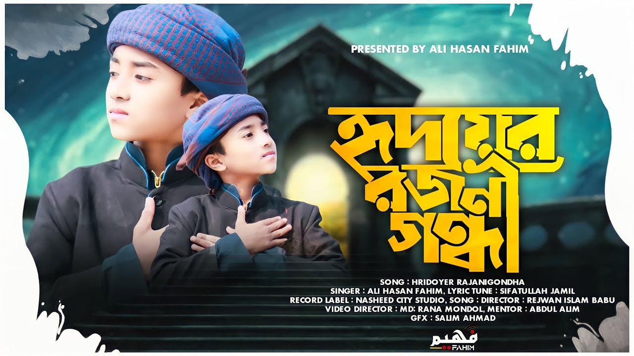 শিশু শিল্পীর মায়বী কন্ঠে | হৃদয়ের রজনীগন্ধা | Hridoyer Rajanigandha | Ali Hasan Fahim |