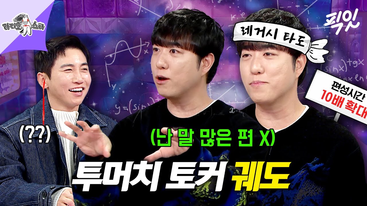 [라디오스타] 자꾸 본인은 말 많은 편이 아니라는 ㅋㅋㅋ 자기객관화 거부하는 투머치 토커 궤도 #라디오스타 #궤도 MBC260211방송