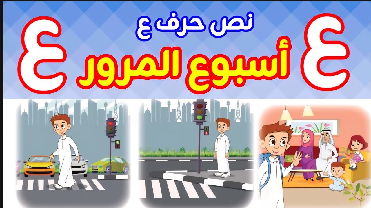 أسبوع المرور حرف العين بجودة عالية يساعد الطالب على الانطلاق في القراءة