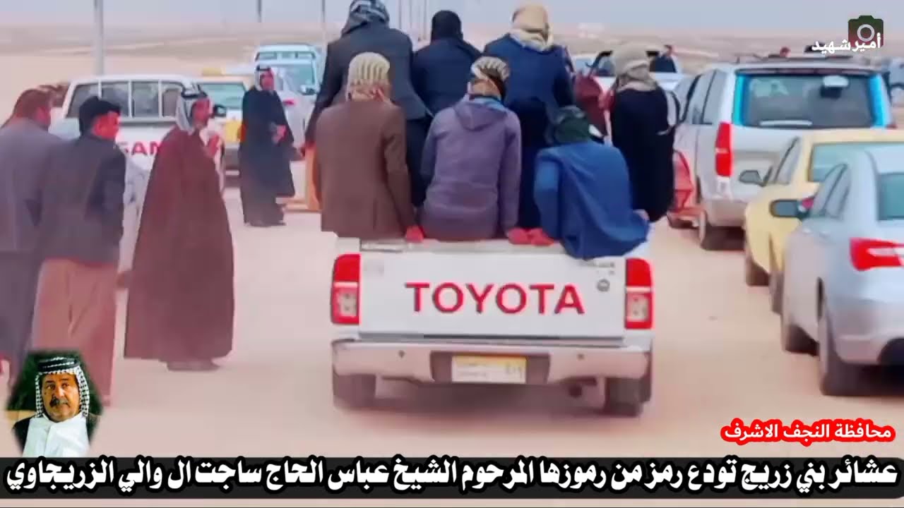 #عشائر بني زريج في المثنى تودع رمز من رموزها المرحوم الشيخ عباس الحاج ساجت ال والي الزريجاوي