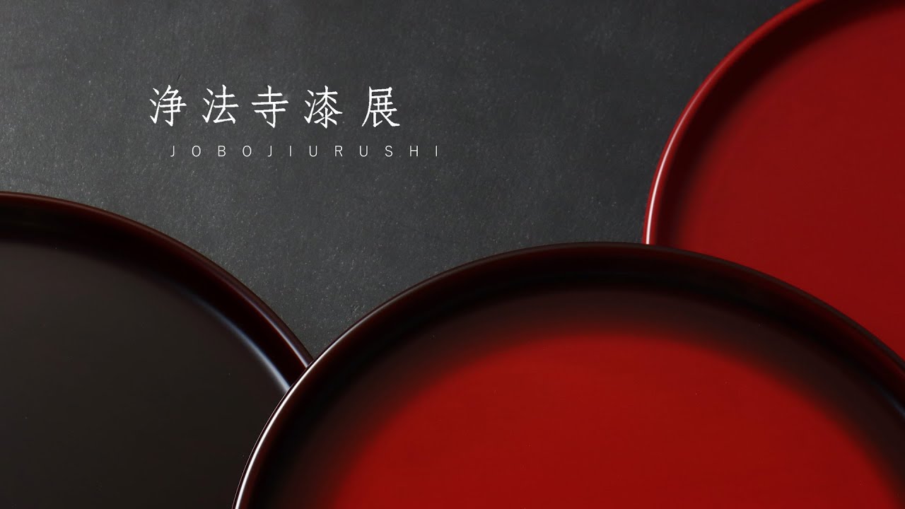 浄法寺漆 展　2022   Joboji-urushi　Japan    暮らしのうつわ 花田