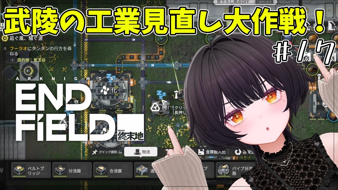 #17【アークナイツ：エンドフィールド】武陵の工業全部一から！！