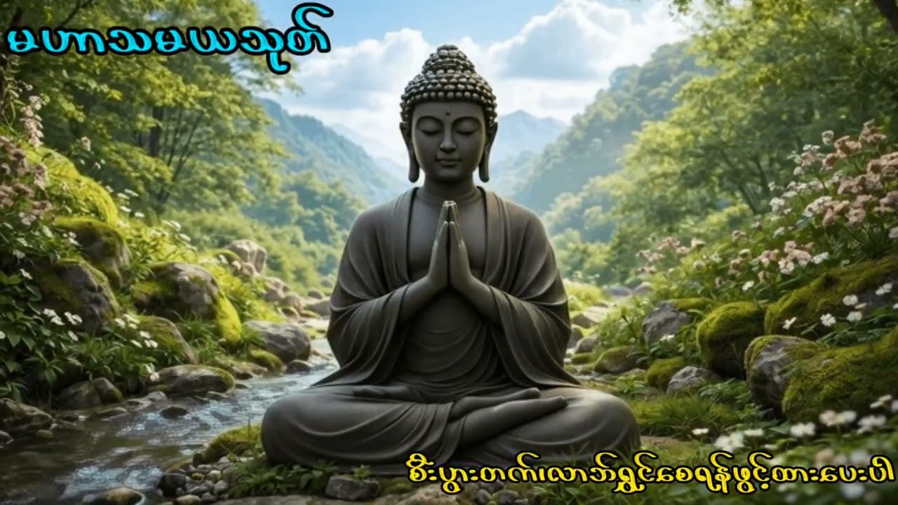 စီးပွားတက် လာဘ်ရွှင်စေဖို့အတွက် မဟာသမယသုတ် (မနက်ခင်းတိုင်းဖွင့်ပေးပါ)