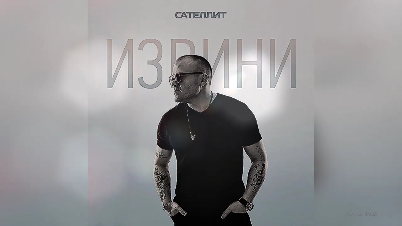 Сателлит ✧ Извини (Премьера, 2025)