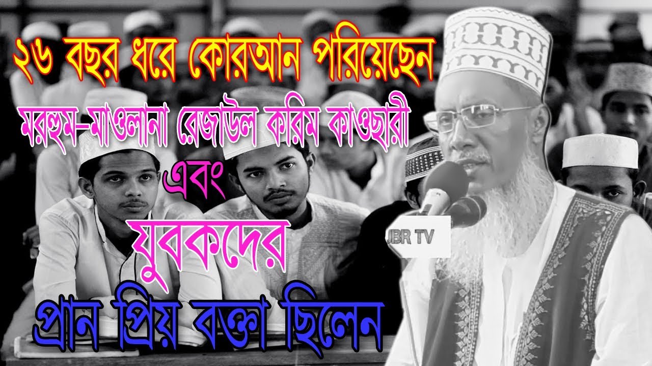 মরহুম রেজাউল করিম কাওছারীর  শেষ ওয়াজেও হাসি কান্নার ওয়াজ করেছিলেন তিনি একবার শুনেই দেখুন না। # jbrtv