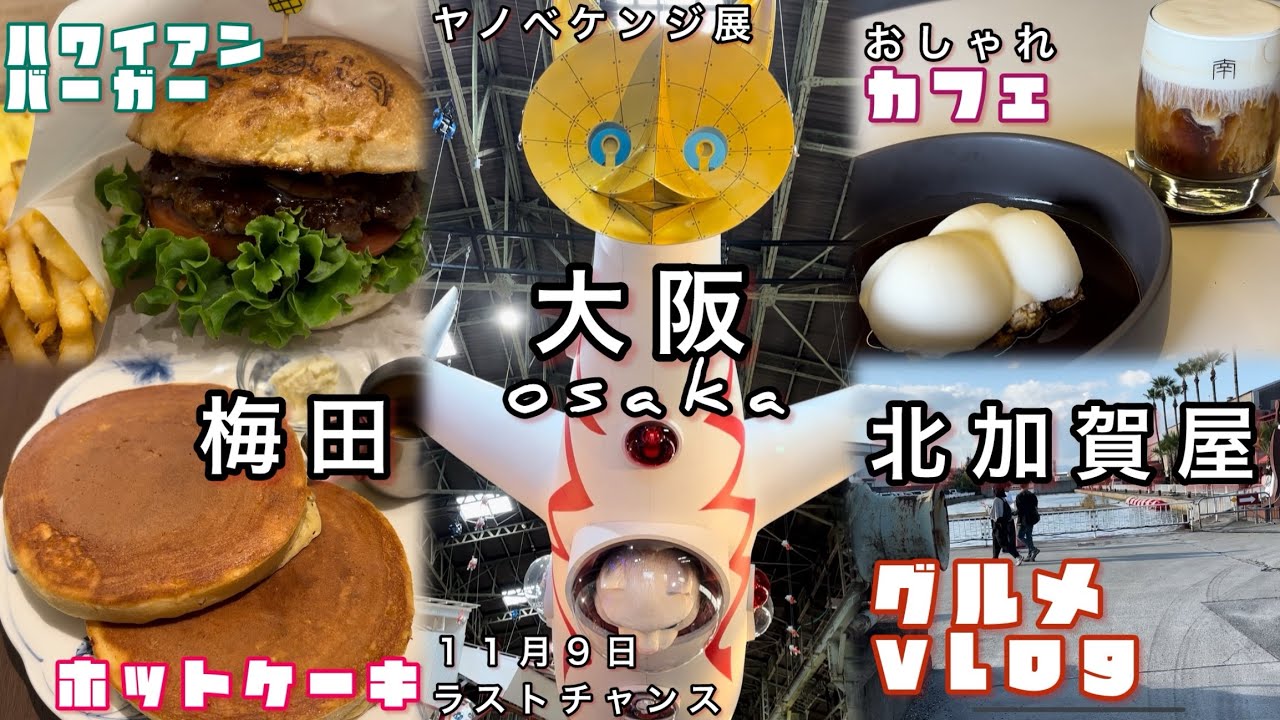 #大阪グルメ