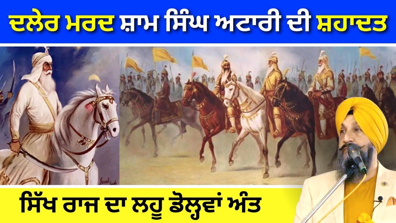 ਦਲੇਰ ਮਰਦ ਸ਼ਾਮ ਸਿੰਘ ਅਟਾਰੀ ਦੀ ਸ਼ਹਾਦਤ I ਸਿੱਖ ਰਾਜ ਦਾ ਲਹੂ ਡੋਲ੍ਹਵਾਂ ਅੰਤ I Dr Sukhpreet Singh Udhoke