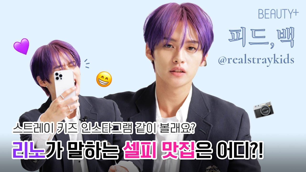 리노랑 스트레이 키즈 인스타그램 같이 볼래요? 피드,백ㅣ뷰티쁠(BEAUTY+)
