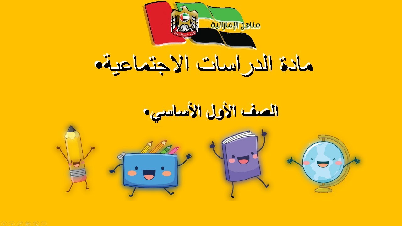 الدراسات الإجتماعيات - الصف الأول الامارات