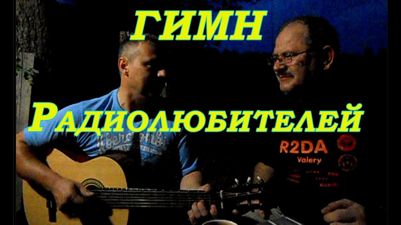 ♪♪ Гимн Радиолюбителей ♪♪