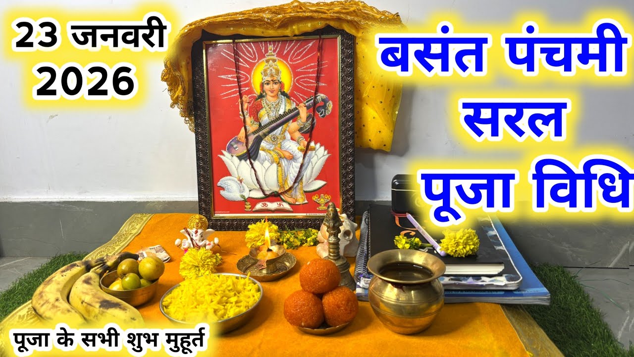 बसंत पंचमी की सरल पूजा विधि ‌|| Basant panchmi Puja vidhi...Basant panchmi shubh muhurt pooja vidhi 