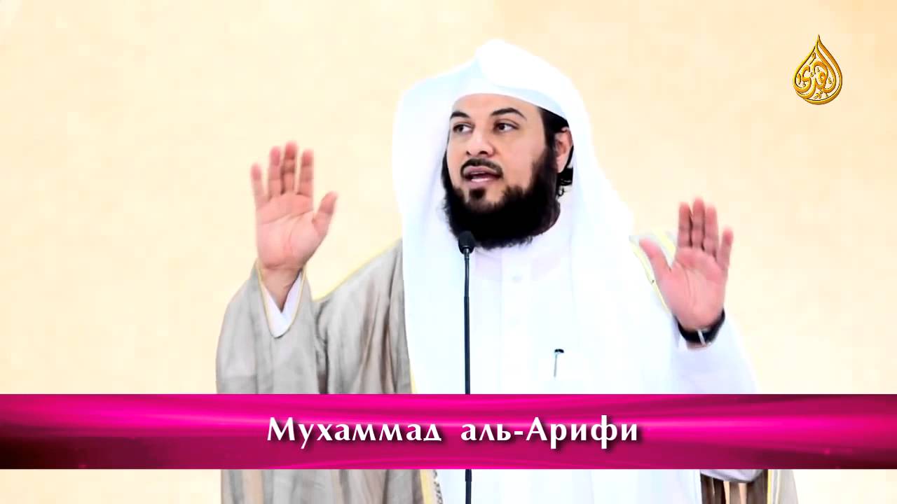 «Ошибки молящихся» - Мухаммад аль-Арифи