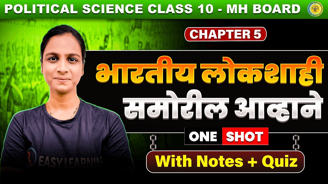 ५.भारतीय लोकशाहीसमोरील आव्हाने - Class 10 Political Science Semi English | Maharashtra Board
