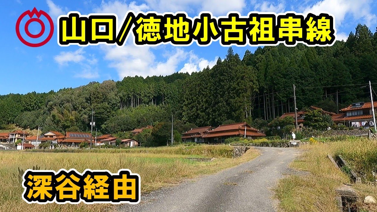 【山口県/山口市】徳地小古祖串線