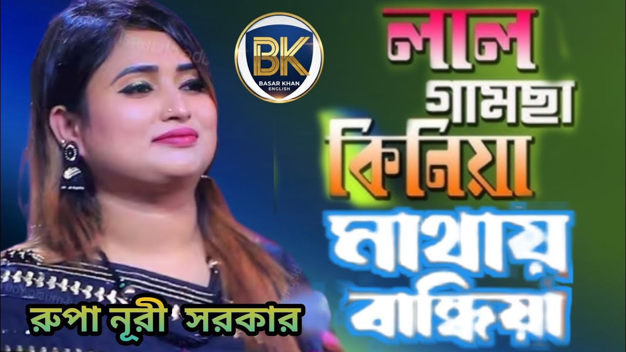 লাল গামছা কিনিয়া মাথাতে বান্দিয়া | Lal Gamsa Kiniya | রুপা নূরী সরকার | Baul Gaan  | Viral Folk Song