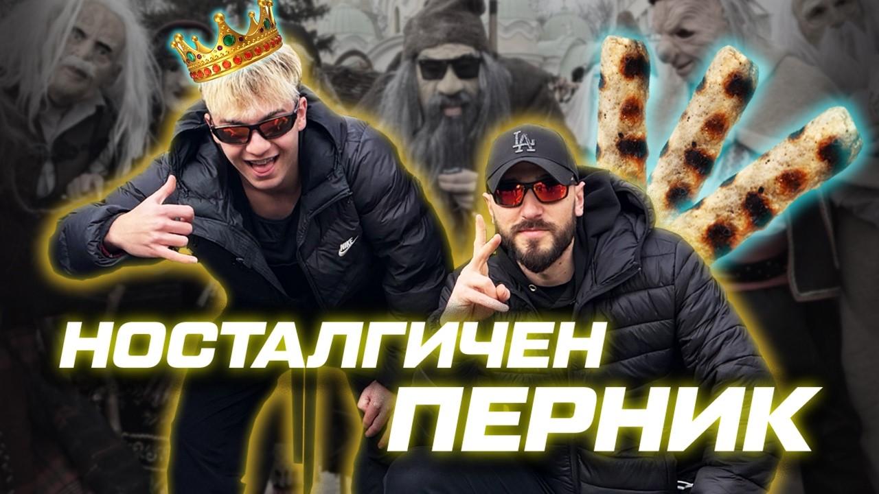 Носталгичен Перник с Тонката Илиев и Калоян Евгениев