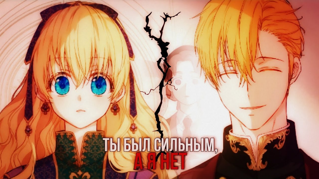 【MMV】Ты был сильным, а я – нет || Анастасиус x Атанасия【Однажды я стала принцессой】