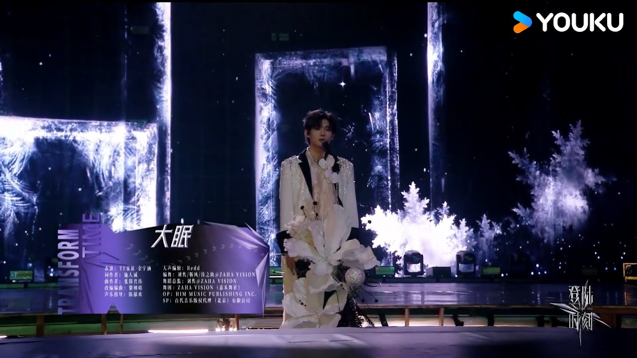 《大眠》余宇涵 | TF家族三代 | 登陆时刻 | 优酷 YOUKU