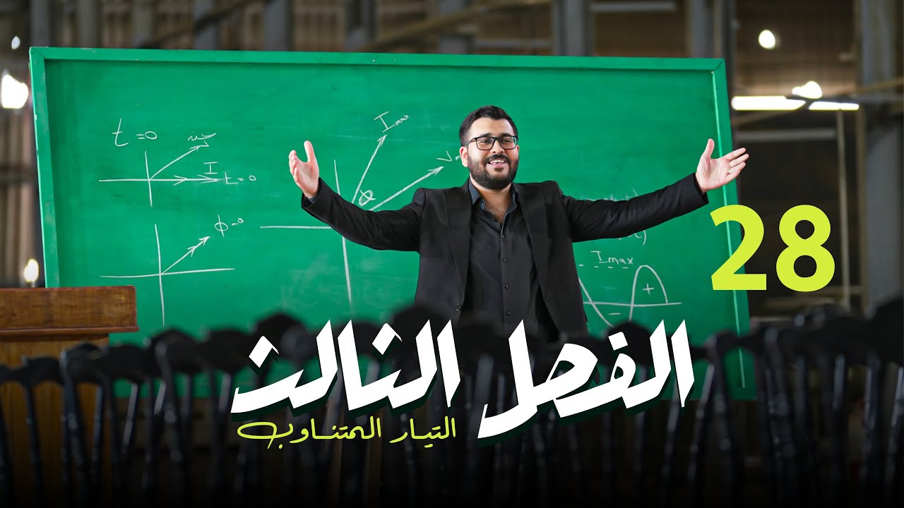 فيزياء السادس علمي || 28- الاخيرة ( الفصل الثالث ) || حل اسئلة الفصل 