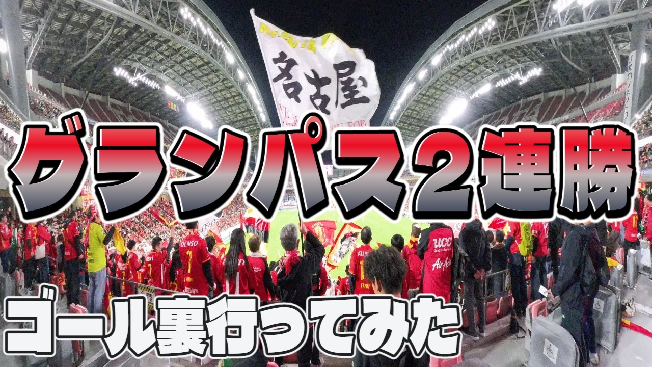 【名古屋グランパス×横浜F・マリノス】豊スタへ行ってきた (無料招待チケット)