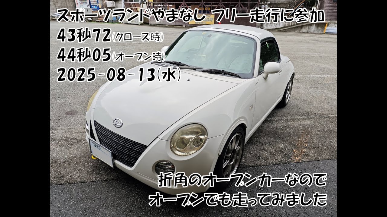 スポーツランドやまなし フリー走行(2025-08-13) L880Kコペン 43秒73