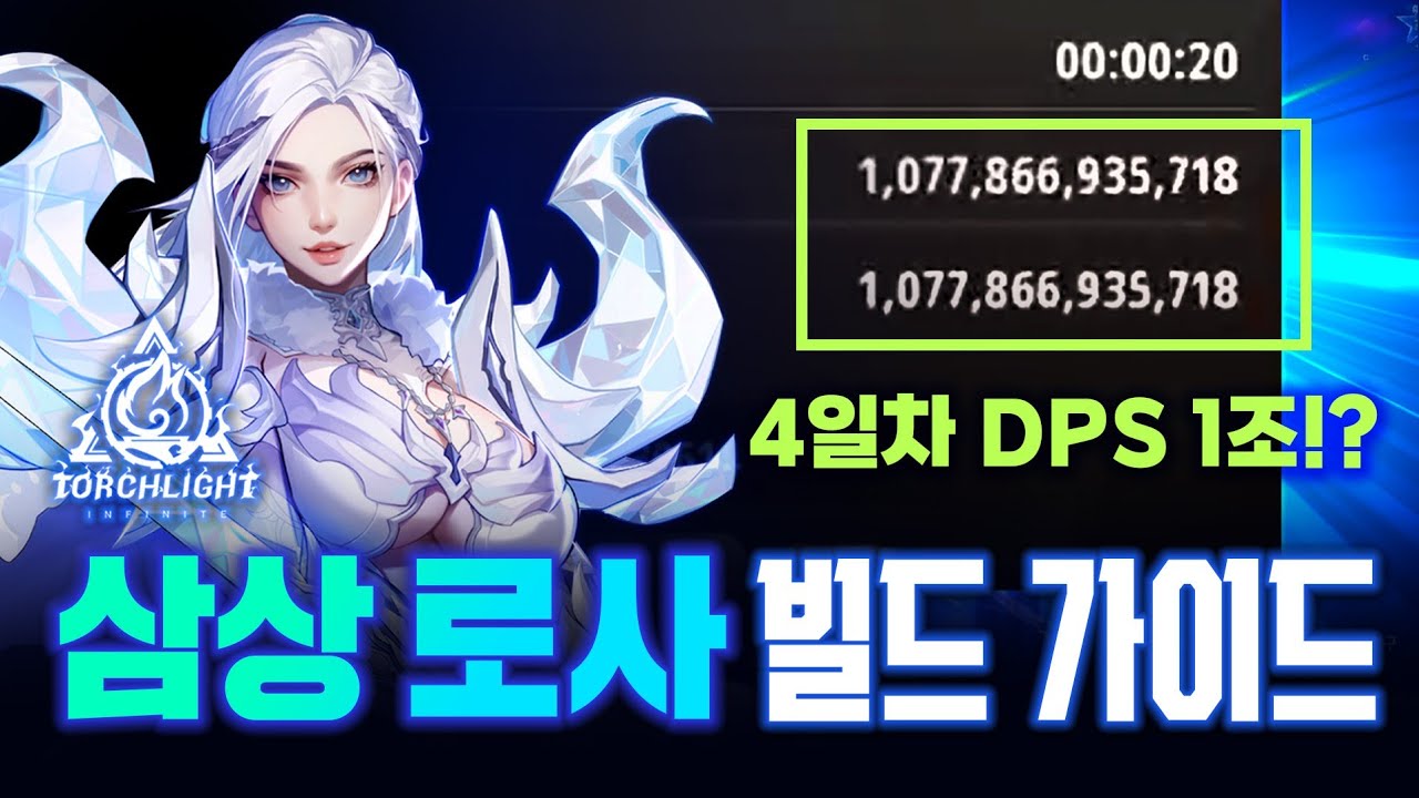 폭발적인 사냥과 미친 고점. 신규 아이템을 활용한 뉴메타! 삼상 로사 빌드 가이드 (4일차 1조 DPS) [토치라이트 인피니트]