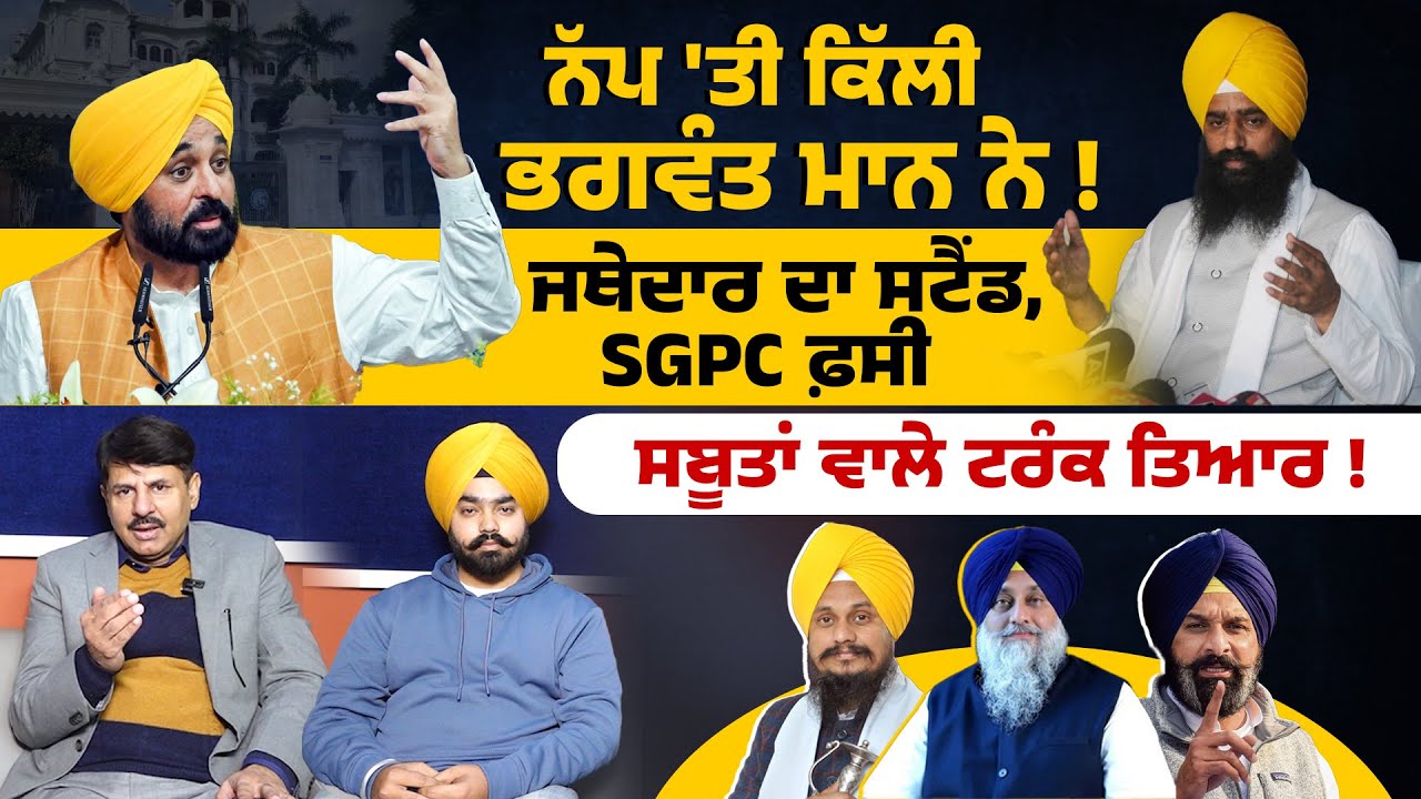 ਨੱਪ 'ਤੀ ਕਿੱਲੀ ਭਗਵੰਤ ਮਾਨ ਨੇ ! ਜਥੇਦਾਰ ਦਾ ਸਟੈਂਡ, SGPC ਫ਼ਸੀ Punjab Politics with Surinder Dalla |