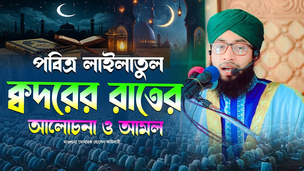 শবে ক্বদরের রাতের ফজিলত|মাওলানা মোবারক হোসেন কাউসারী sabe kadarer amol Maulana mobarok hssin kausari