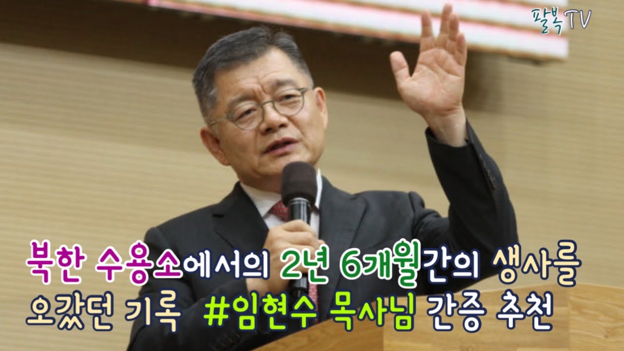 북한 수용소에서의 2년 6개월간의 생사를 오갔던 기록 임현수 목사님 간증 추천
