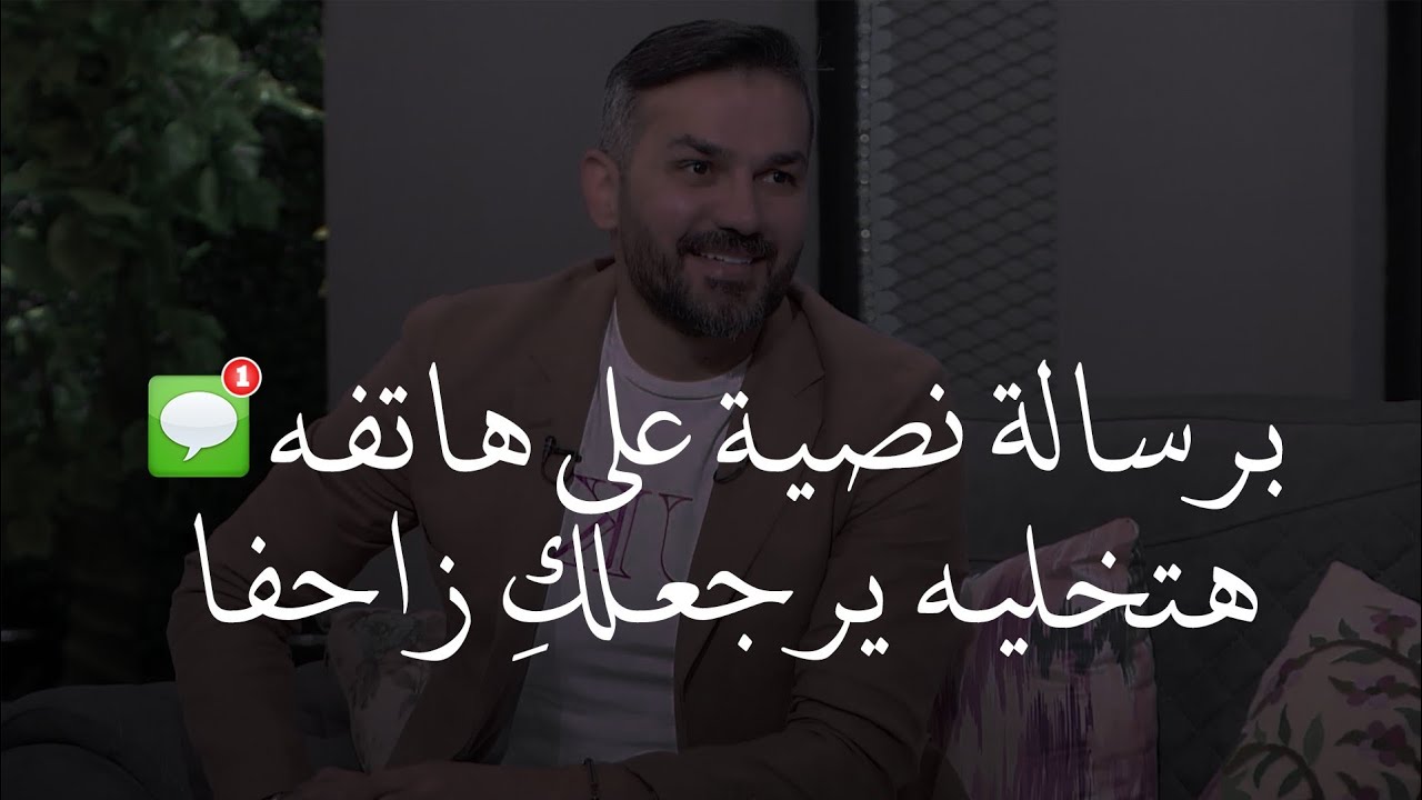 برسالة نصية بس📩 هتخلي الراجل  يرجعلك زحفا ومن دون أي تعب✅|فالرجل طفل كبير فقط اتعملي تلاعبينه👌🏼