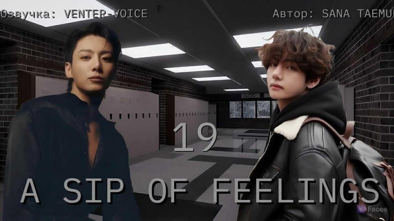 A sip of feelings / NC-17 / 19 глава / Sana Taemur / Вигуки / Озвучка фанфика