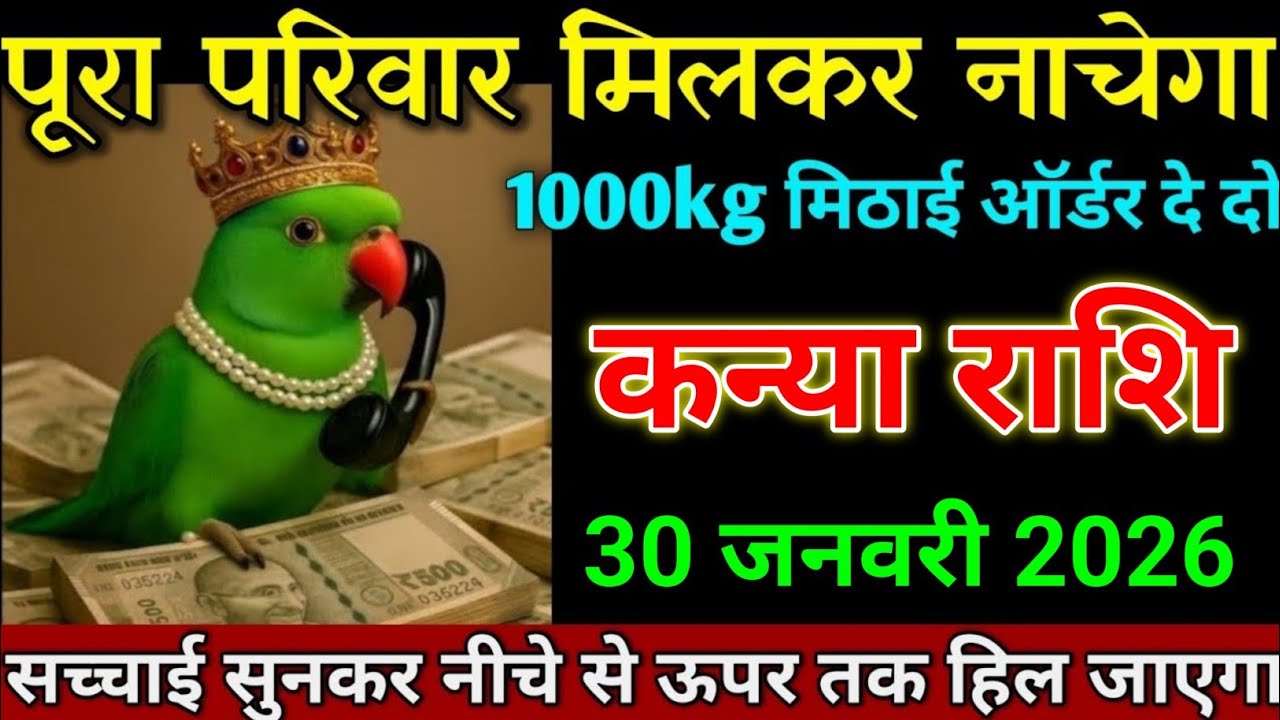 कन्या राशि 27 जनवरी 2025 पूरा परिवार मिलकर नाचेगा ऐसी खुशखबरी लाया हूं। Kanya Rashi 