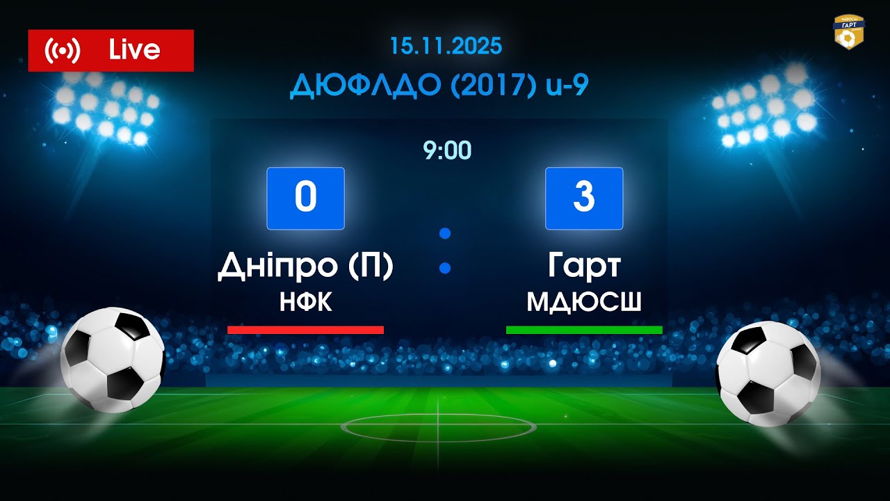 15.11.2025 9:00 Гарт МДЮСШ - НФК Дніпро (П)  ДЮФЛДО U-9 (2017 р.н.)